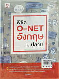 พิชิต O-NET อังกฤษ ม.ปลาย