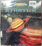 ดาวเคราะห์ = The planelt