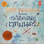 ท่องแดนประวัติศาสตร์เวทมนตร์