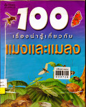 100 เรื่องน่ารู้เกี่ยวกับแมงและแมลง