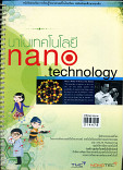 นาโนเทคโนโลยี nano technology