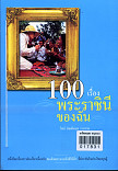 100เรื่องพระราชพิธีของฉัน