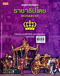 ราชาธิปไตย = Monarchy