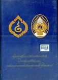 สรุปผลการสัมมนาทางวิชาการเฉลิมพระเกียรติในโอกาสพระราชพิธี - สมมงคลพระชนมายุเท่าพระบาทสมเด็จพระพุทธยอดฟ้าจุฬาโลกมหาราช