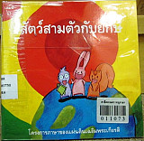 สัตว์สามตัวกับยักษ์