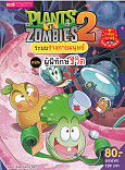 PLANTS VS ZOMBIES 2 ระบบร่างกายมนุษย์ ตอนผู้พิทักษ์ชีวิต