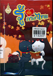 รู้รักภาษาไทย เล่ม 2