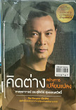 คิดต่าง สร้างการเปลี่ยนแปลง