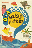 Q&A 100 คำถามแปลกแต่จริง