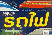 POP-UP รถไฟ เพลิดเพลินไปกับความรู้ขวบนย้าวยาว