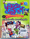 เอสวิส 3 ลักกี้ คู่ซี้อังกฤษสุดฮา ตอนคำฮิตคล่องปร๋อ สนทนา