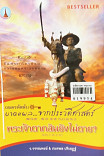 ถอดรหัสลับ...บาดแผลจากประวัติศาสตร์ พระเจ้าตากสินยังไม่ตาย?