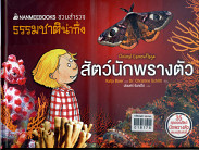 สัตว์นักพรางตัว