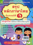 สรุปหลักภาษาไทย ป.1