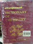 พจนานุกรมเคมี = Dictionary of Chemistry