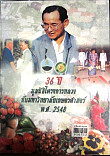 36 ปี  มูลนิธิโครงการหลวงกับมหาวิทยาลัยเกษตรศาสตร์ พ.ศ.2548