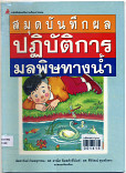 สมุดบันทึกผลปฎิบัติการมลพิษทางน้ำ