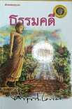 ธรรมคดี