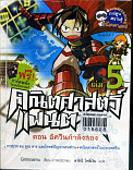 คณิตศาสตร์แฟนตาซี ตอน การเสียสละของนักธนูบวก เล่ม 5