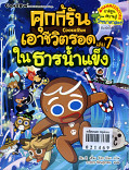 คุกกี้รันเอาชีวิตรอดในธารน้ำแข็ง เล่ม 7