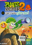 Plants vs Zombies 2 ตอน ไขความลับภูมิศาสตร์