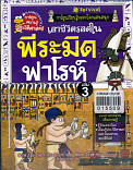 เอาชีวิตรอดในพีระมิดฟาโรห์ ล.3