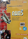 หนังสือเรียนสาระการเรียนรู้พื้นฐานดนตรี ม.4