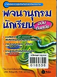 พจนานุกรมนักเรียน ฉบับทันสมัย