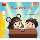 ขนมของอากู๋