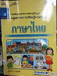 ภาษาไทย  เล่ม 2  ป.2