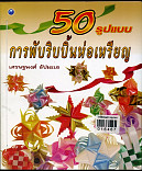 50 รูปแบบ การพับริบบิ้นห่อเหรียญ