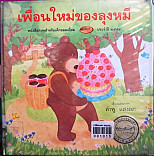 เพื่อนใหม่ของลุงหมี