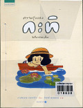 ความสุขของกะทิ ฉบับลายเส้น