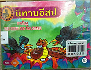 กากับงู = THE CROW AND THE SNAKE