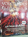 ภูเขไฟและแผ่นดินไหว =Volcanoes & earthguarkrs