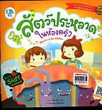 สัตว์ประหลาดในห้องครัว