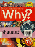 why? หินและแร่