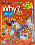 Why? ตะลุยโลกแมลง