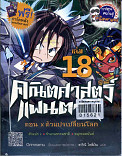 คณิตศาสตร์แฟนตาซี ตอน xตัวแปรเปลี่ยนโลก  เล่ม 18