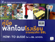 คู่มือพลิกโฉมโรงเรียนตามแนวคิด BBL