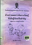 ตัวอย่างแผนการจัดการเรียนรู้ที่เน้นผู้เรียนเป็นสำคัญ กลุ่มสาระการเรียนรู้ภาษาไทย ชั้นประถมศึกษาปีที่ 1-6