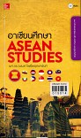 อาเซียนศึกษา ASEAN Studies