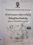 ตัวอย่างแผนการจัดการเรียนรู้ที่เน้นผู้เรียนเป็นสำคัญ กลุ่มสาระการเรียนรู้สุขศึกษาและพลศึกษา ชั้นประถมศึกษาปีที่ 1-6