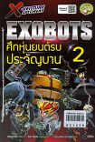 X-Venture Xplorers Exbots ศึกหุ่นยนต์รบประจัญบาน เล่ม 2