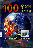 100 คำถาม คำตอบ