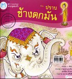 ปราบช้างตกมัน ปกอ่อน