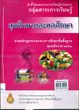 ตัวชี้วัดและสาระการเรียนรู้แกนกลางกลุ่มสาระการเรียนรู้ สุขศึกษาและพลศึกษา