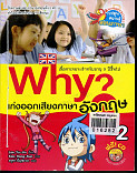 Why? เก่งออกเสียงภาษาอังกฤษ เล่ม 2