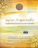 พหุภาษา ก้าวสู่ทศวรรษที่ 2