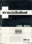 ข่าวหนังสือพิมพ์